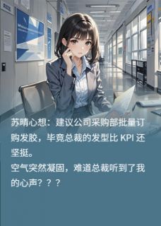 职场心声修罗场：总裁听到我心声