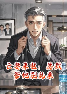 亡妻来电：总裁爹地别乱来