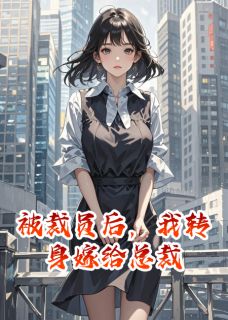 被裁员后，我转身嫁给总裁