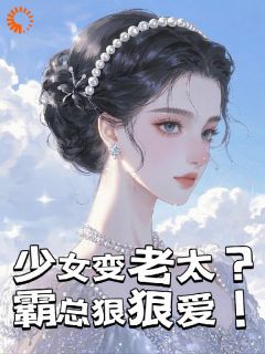 总裁妈妈驾到，居然不是劝分梗