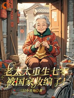 老太太重生七零：被国家收编了！