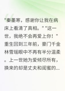 重回三年前我拒绝嫁给渣男军官