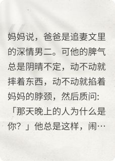 我的爸爸是追妻文里的深情男二
