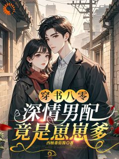 穿书八零，深情男配竟是崽崽爹