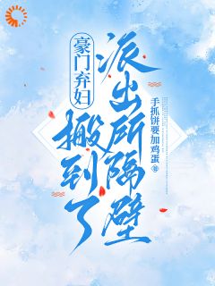豪门贵妇离婚后的烟火人生