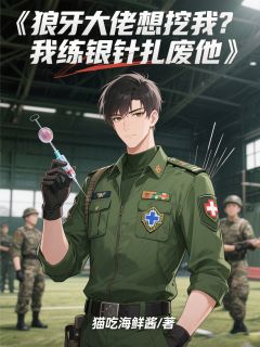 狼牙大佬想挖我？我练银针扎废他