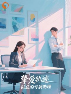 辞职倒计时，她被BOSS禁锢了