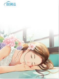 一睡成瘾：邪性总裁太难缠