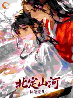 北定山河
