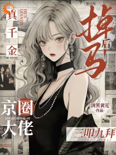 真千金掉马后，京圈大佬三叩九拜