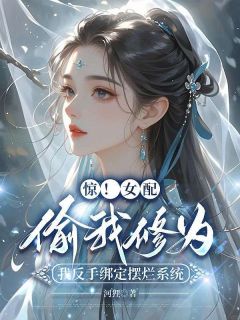 惊！女配偷我修为，我反手绑定摆烂系统