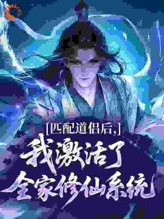 匹配道侣后，我激活了全家修仙系统