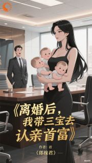 离婚后，我成了首富的心尖宠