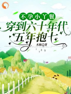 借尸还魂后，我成农家团宠！