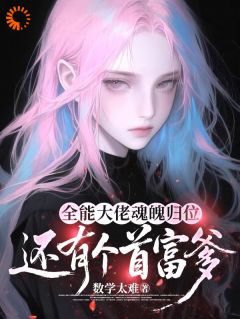 孤儿出身，突然继承万亿家产