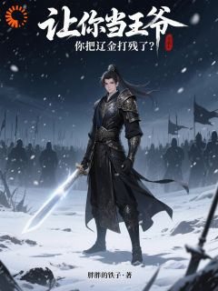 让你当王爷，你把辽金打残了？