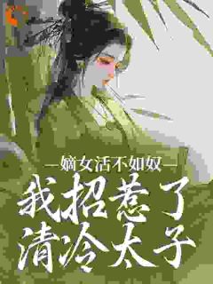 嫡女活不如奴，我招惹了清冷太子