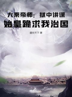 大秦帝师：狱中讲课，始皇跪求我治国