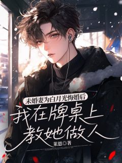 未婚妻为白月光悔婚后，我在牌桌上教她做人