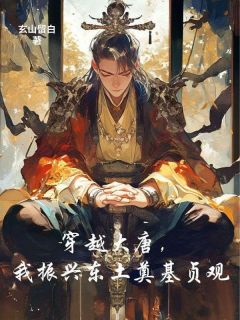 穿越大唐，我振兴东土奠基贞观