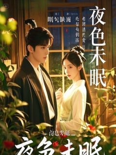 恨海情天，赴一场生死约