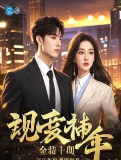 重生订婚宴：偏执教授的幻觉深情