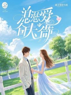 绝嗣渣男求续香火？我反手送他断子绝孙