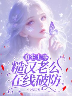 重生七零，糙汉老公在线破防