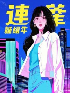 穿成舔狗男二后，我和男主HE了！