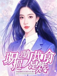 疯批假千金她靠孕肚杀疯了